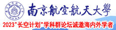 黄色8X8X南京航空航天大学2023“长空计划”学科群论坛诚邀海内外学者